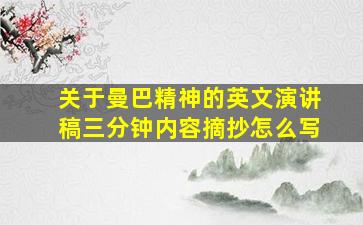 关于曼巴精神的英文演讲稿三分钟内容摘抄怎么写