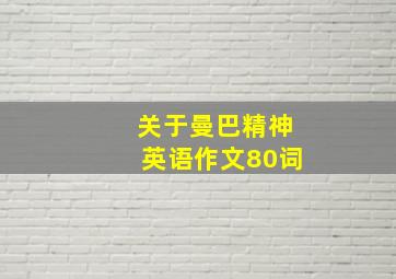 关于曼巴精神英语作文80词