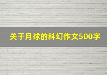 关于月球的科幻作文500字