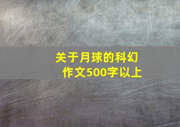 关于月球的科幻作文500字以上