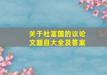 关于杜富国的议论文题目大全及答案