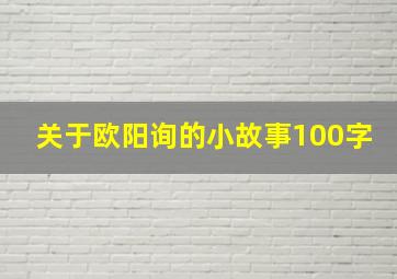 关于欧阳询的小故事100字