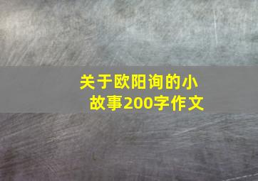 关于欧阳询的小故事200字作文