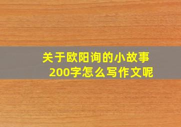 关于欧阳询的小故事200字怎么写作文呢