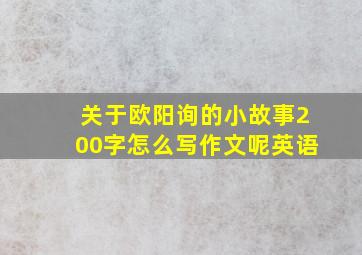 关于欧阳询的小故事200字怎么写作文呢英语