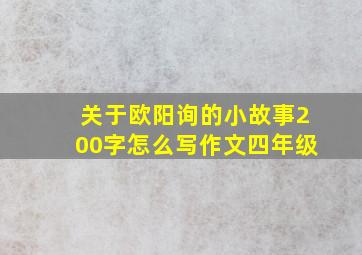 关于欧阳询的小故事200字怎么写作文四年级