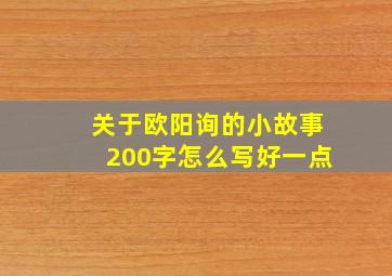 关于欧阳询的小故事200字怎么写好一点