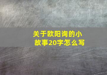 关于欧阳询的小故事20字怎么写