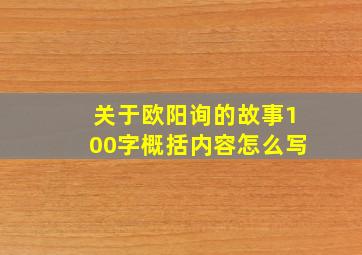 关于欧阳询的故事100字概括内容怎么写