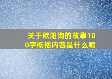 关于欧阳询的故事100字概括内容是什么呢