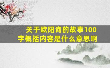 关于欧阳询的故事100字概括内容是什么意思啊