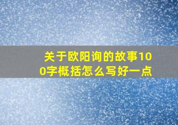 关于欧阳询的故事100字概括怎么写好一点