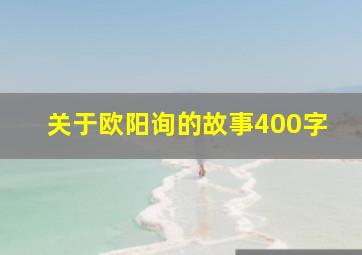 关于欧阳询的故事400字