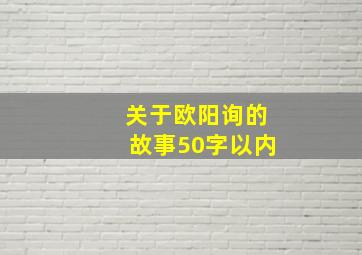 关于欧阳询的故事50字以内