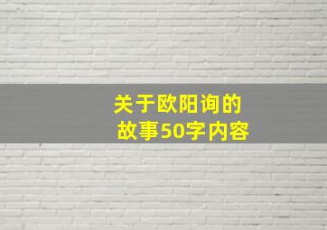 关于欧阳询的故事50字内容