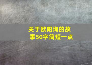 关于欧阳询的故事50字简短一点