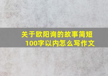 关于欧阳询的故事简短100字以内怎么写作文