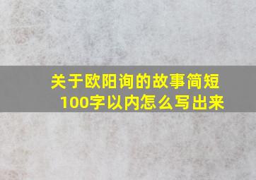 关于欧阳询的故事简短100字以内怎么写出来