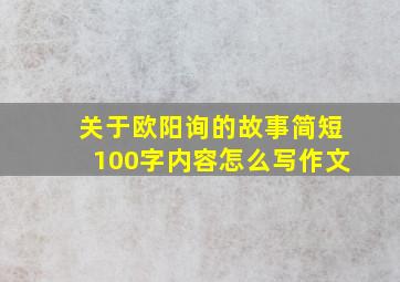 关于欧阳询的故事简短100字内容怎么写作文