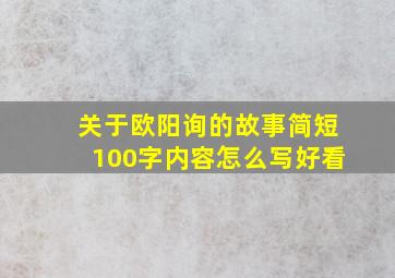 关于欧阳询的故事简短100字内容怎么写好看