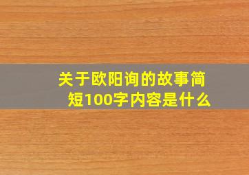 关于欧阳询的故事简短100字内容是什么