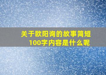 关于欧阳询的故事简短100字内容是什么呢