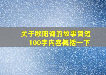 关于欧阳询的故事简短100字内容概括一下