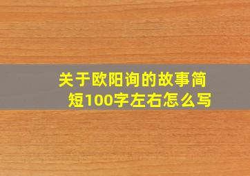 关于欧阳询的故事简短100字左右怎么写