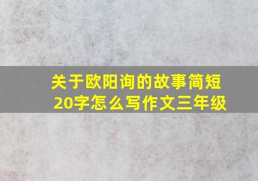 关于欧阳询的故事简短20字怎么写作文三年级