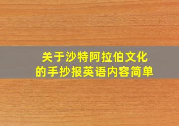 关于沙特阿拉伯文化的手抄报英语内容简单