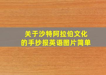 关于沙特阿拉伯文化的手抄报英语图片简单