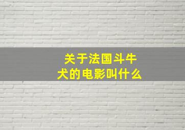 关于法国斗牛犬的电影叫什么