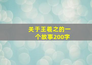 关于王羲之的一个故事200字