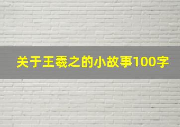 关于王羲之的小故事100字