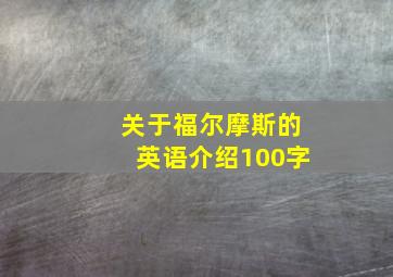 关于福尔摩斯的英语介绍100字