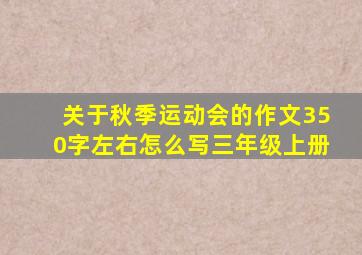 关于秋季运动会的作文350字左右怎么写三年级上册