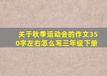 关于秋季运动会的作文350字左右怎么写三年级下册