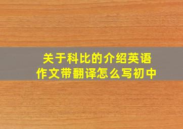 关于科比的介绍英语作文带翻译怎么写初中