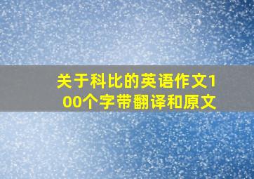 关于科比的英语作文100个字带翻译和原文