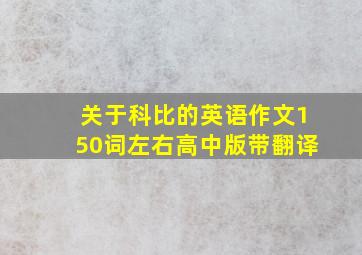 关于科比的英语作文150词左右高中版带翻译