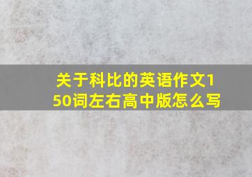 关于科比的英语作文150词左右高中版怎么写