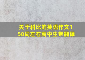 关于科比的英语作文150词左右高中生带翻译