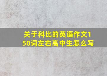 关于科比的英语作文150词左右高中生怎么写