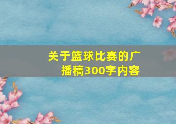 关于篮球比赛的广播稿300字内容