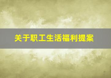 关于职工生活福利提案