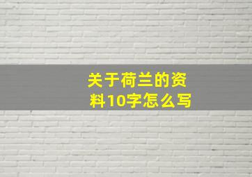 关于荷兰的资料10字怎么写