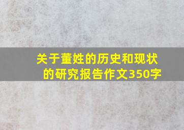 关于董姓的历史和现状的研究报告作文350字