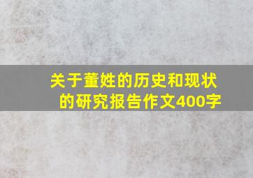 关于董姓的历史和现状的研究报告作文400字