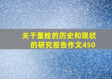 关于董姓的历史和现状的研究报告作文450