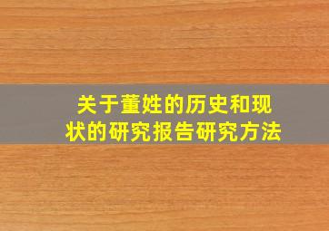 关于董姓的历史和现状的研究报告研究方法